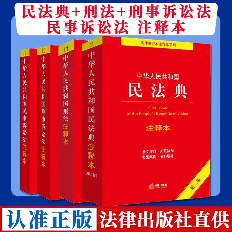 【套装4册】中华人民共和国民法典+刑法+刑事诉讼法+民事诉讼法注释本 法律出版社