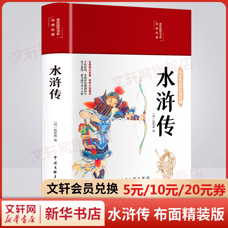水浒传 布面精装彩图珍藏版 美绘国学系列 四大名著原著正版 高中生版正版中小学生青少年儿童版课外阅读书籍