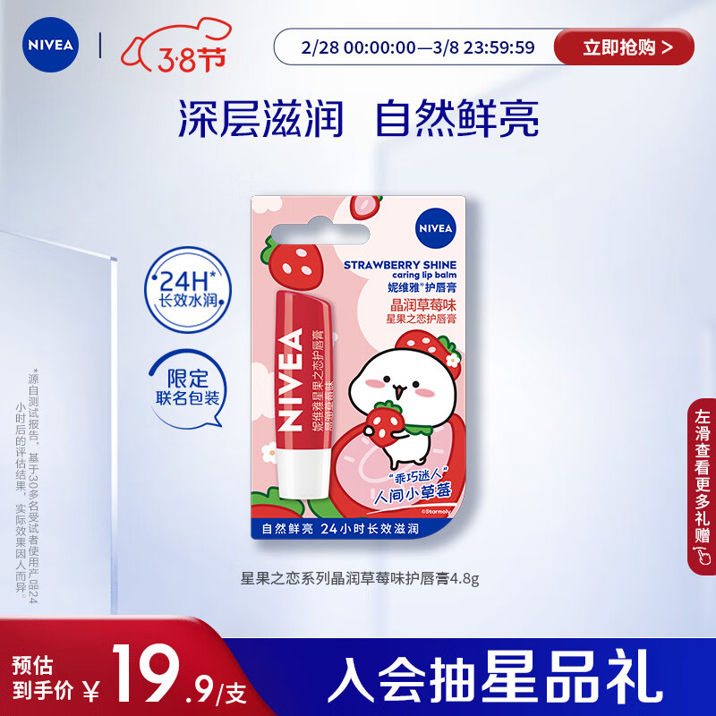 妮维雅（NIVEA）晶润草莓味润唇膏4.8g（深层滋润 自然鲜亮）