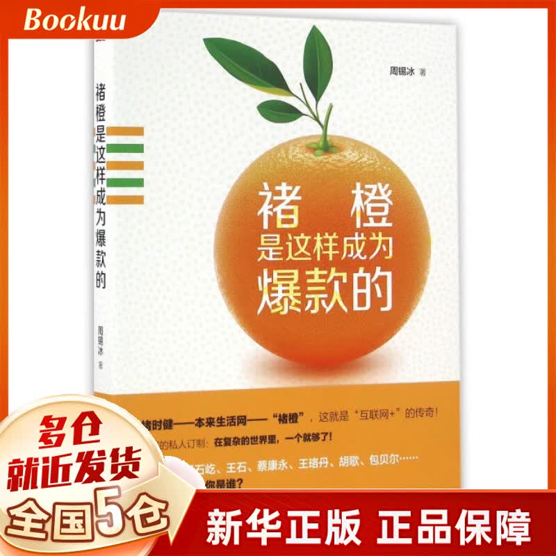 褚橙是这样成为爆款的