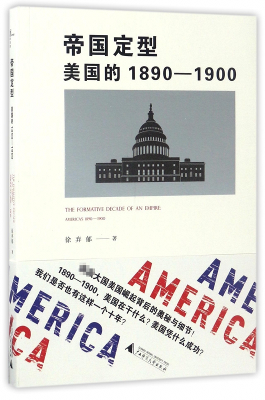 帝国定型(美国的1890-1900)