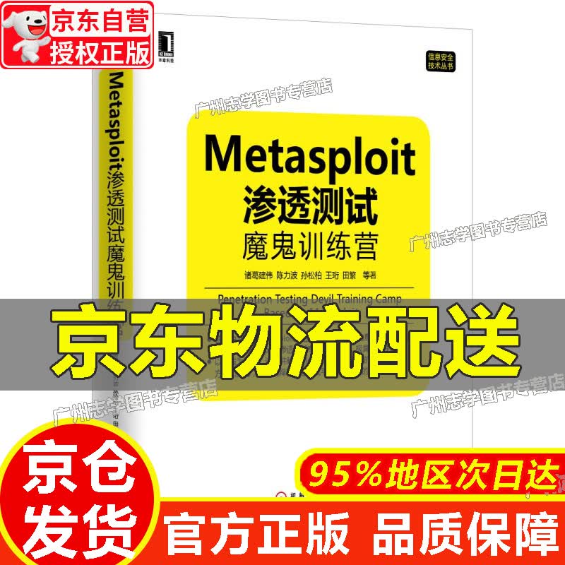 【京东配送正版】Metasploit渗透魔鬼训练营 正版