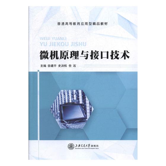 微机原理与接口技术 计算机与互联网 徐建平，史洪松，任石主编 上海交通大学出版社 978731320 书籍