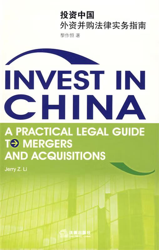 投资中国外资并购法律实务指南 黎作恒 著 法律出版社
