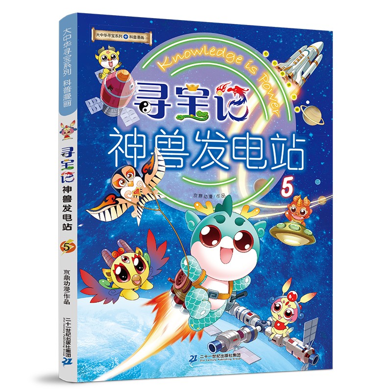 大中华寻宝记系列·神兽发电站5中国原创地理科普知识百科漫画书6-14岁少儿课外阅读 历史、人文、美食、俗语海量有趣知识点 丰富多元的科学知识 激发好奇心想象力和求知欲 儿童年货节送礼