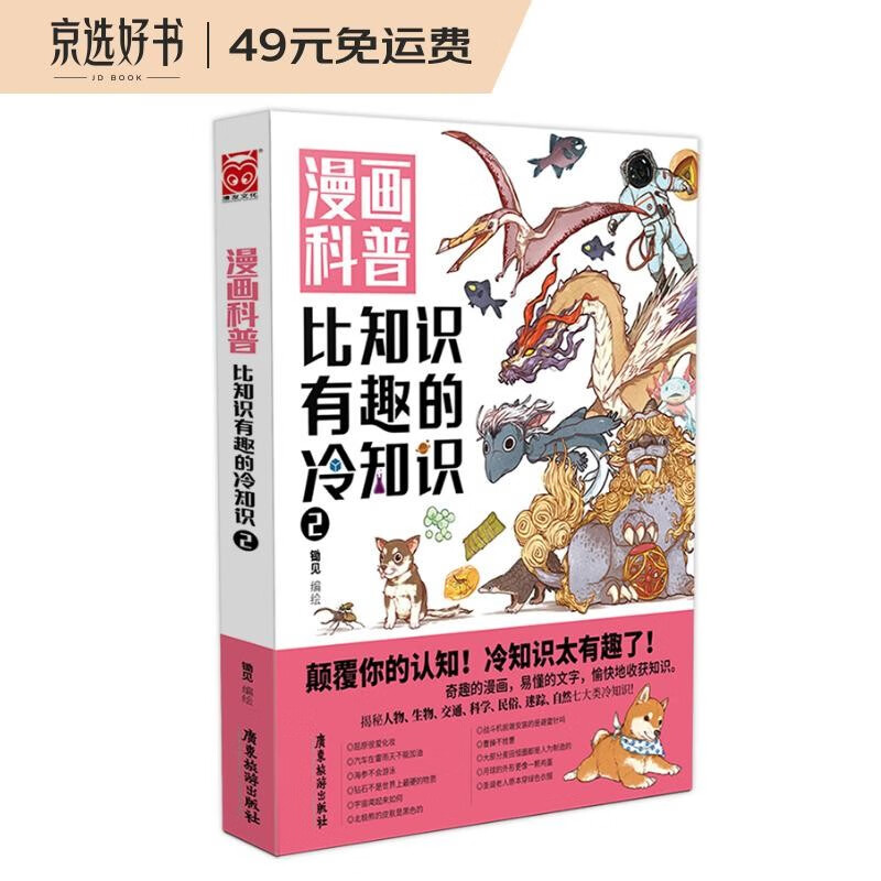 【陈铭推荐】漫画科普：比知识有趣的冷知识2