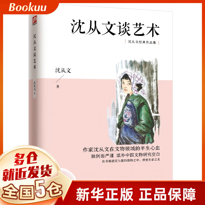 沈从文谈艺术