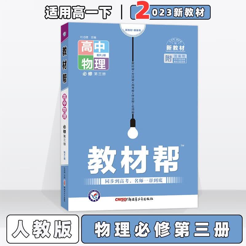配新教材】2023版教材帮高中高一下人教版 物理必修第3三册/必修三人教RJ版 新教材新高考高1下册同步课本讲解教辅资料