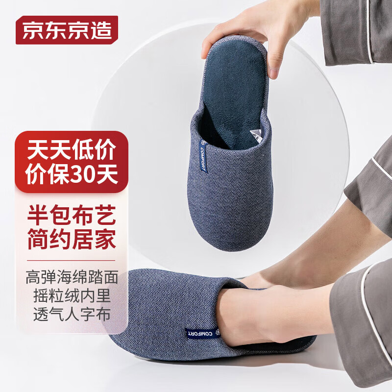 京东京造布艺拖鞋居家室内木地板拖鞋情侣半包棉拖鞋男款深蓝43-44 JZ1921使用感如何?