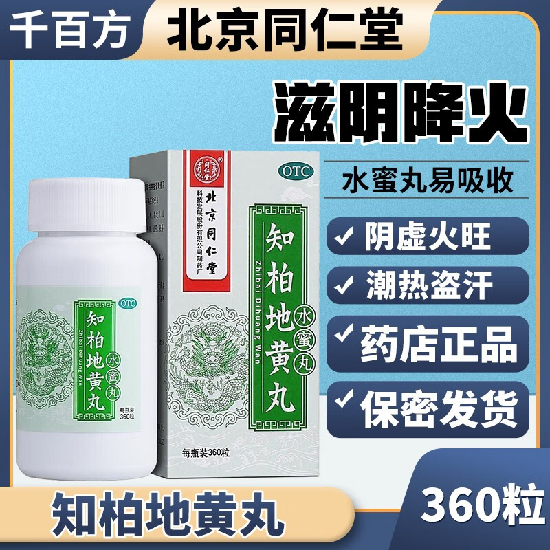 知柏地黄丸360丸 男女肾虚滋阴降火口干咽痛阴虚火旺耳鸣 一盒肾阴虚