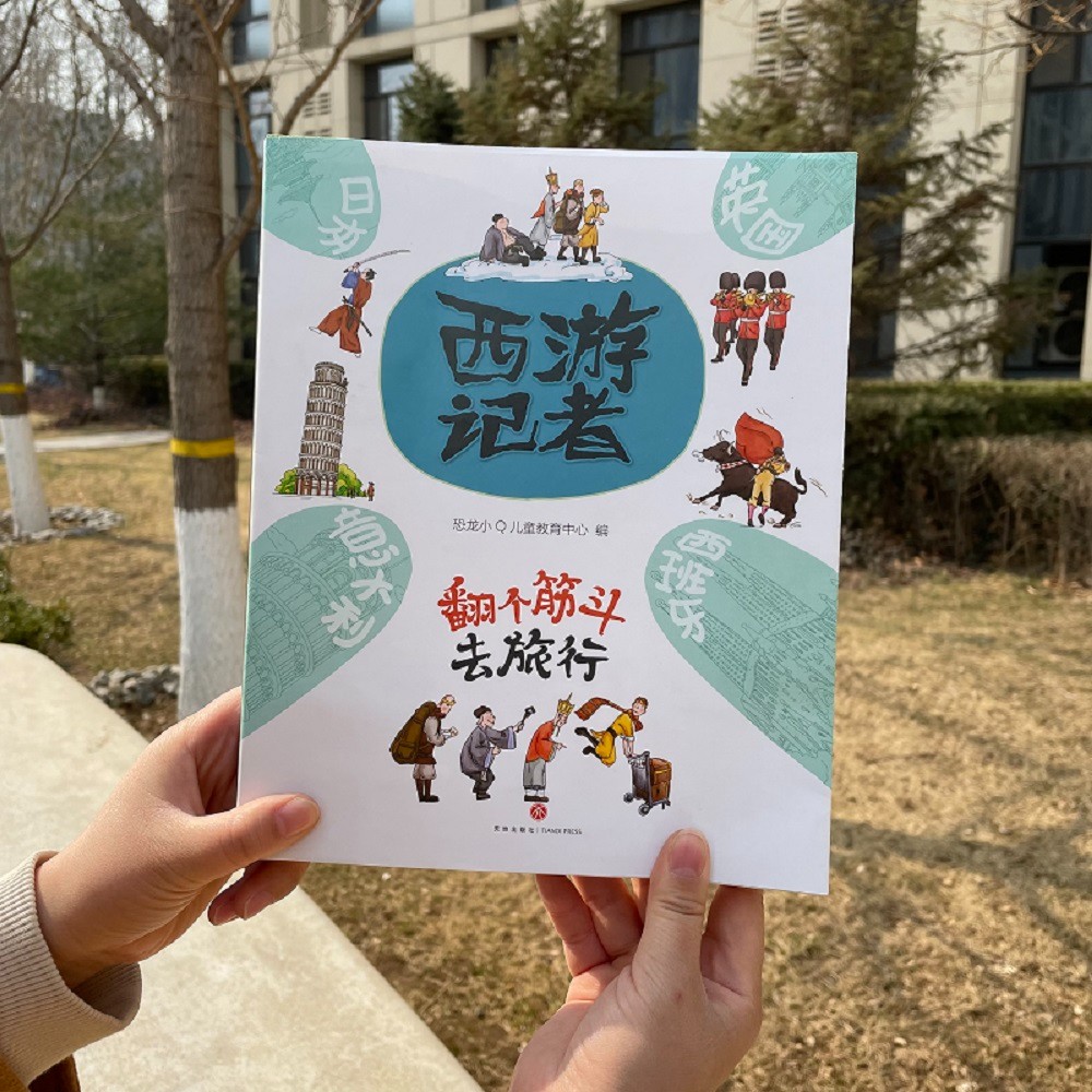 恐龙小Q 西游记者翻个筋斗去旅行 全4册 5-12岁青少年人文地理详情图