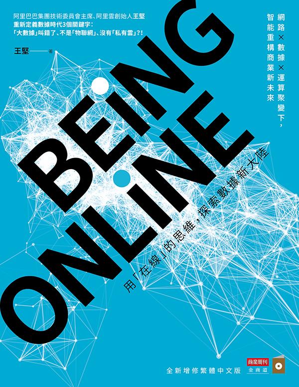 BEING ONLINE:用“在線”的思維，探索數據新大陸 台版