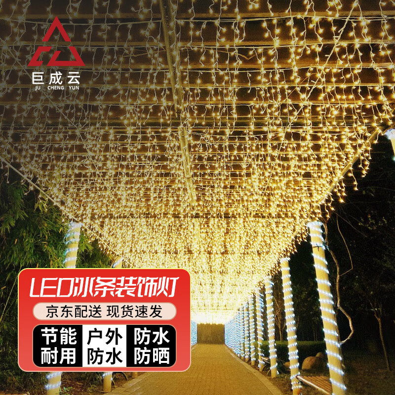 巨成云 LED冰条灯彩灯闪灯串灯满天星瀑布灯店铺氛围婚庆商场门头装饰灯户外防水【4米×60CM】下单请备注颜色
