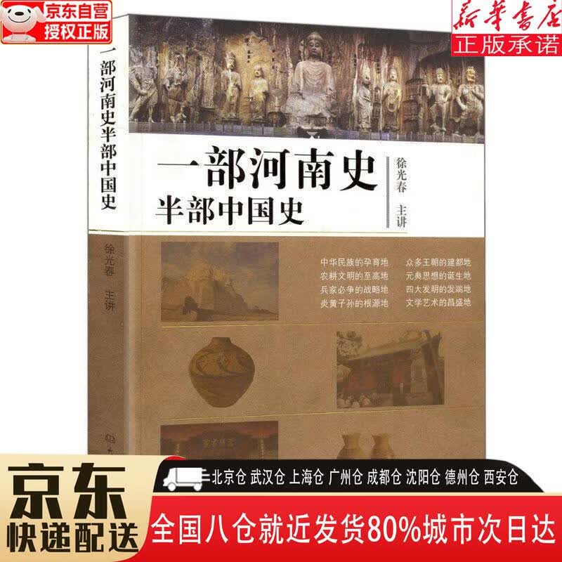 【全新正版】一部河南史半部中国史 徐光春主讲 大象出版社