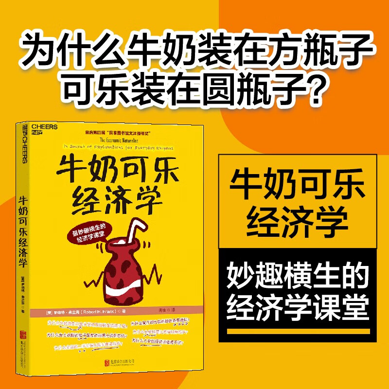 牛奶可乐经济学 罗伯特·弗兰克 通俗经济学 经典力作 第四届“国家图书馆文津图书奖 原理经济学读物教材 经济学弗兰克经典畅销 罗伯特弗兰克经济学原理读物 正版书籍 湛庐图书