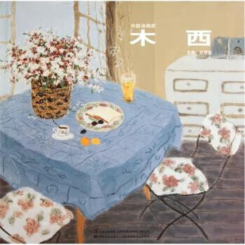 中国油画家:木西 赵锦剑编,木西 绘 吉林出版集团,吉林美术出版社