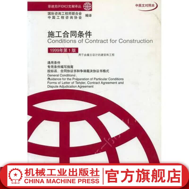 施工合同条件 1999年第１版 工程咨询协会 编译 菲迪克(FIDIC)文献译丛