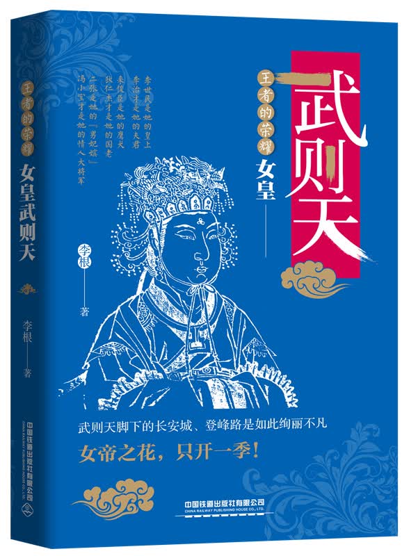 的荣耀：女皇武则天 传记 书籍