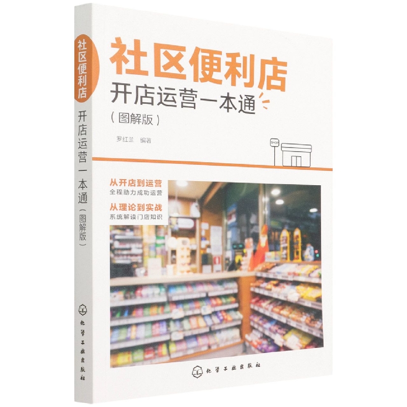社区便利店开店运营一本通(图解版)