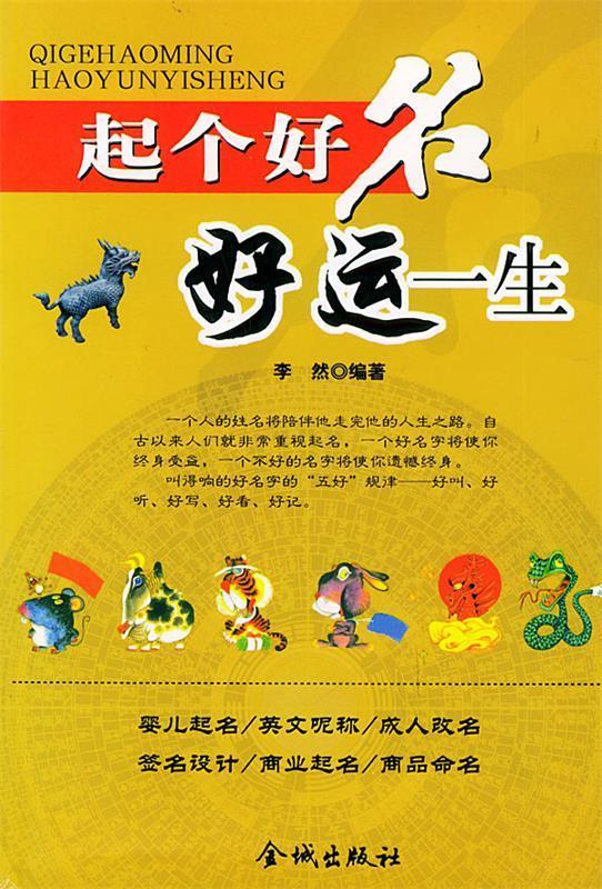 起个好名好运一生 李然 编著 金城出版社