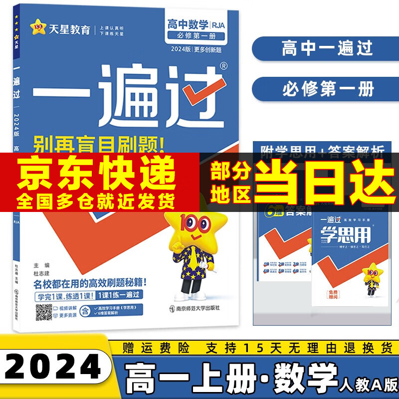 高一上册新教材】2024版高中一遍过高一上必修一必修第1一册语文数学英语物理化学生物政治历史地理新高考练习册配学思用全套可选 数学必修一人教A版RJ 高1同步讲解练习题怎么样,好用不?