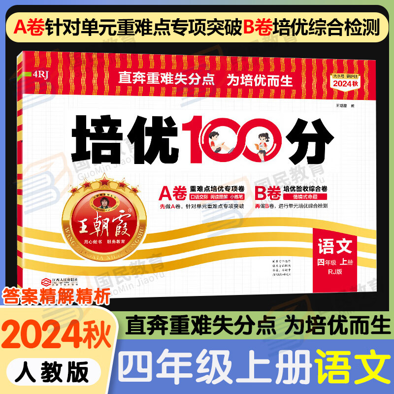 王朝霞培优100分四年级上册试卷2024秋版语文数学英语苏教北师人教部编版小学生4年级下册上册教材同步单元训练模拟试卷测试卷子练习题册期末冲刺复习 四年级上册语文 人教部编版 京东折扣/优惠券