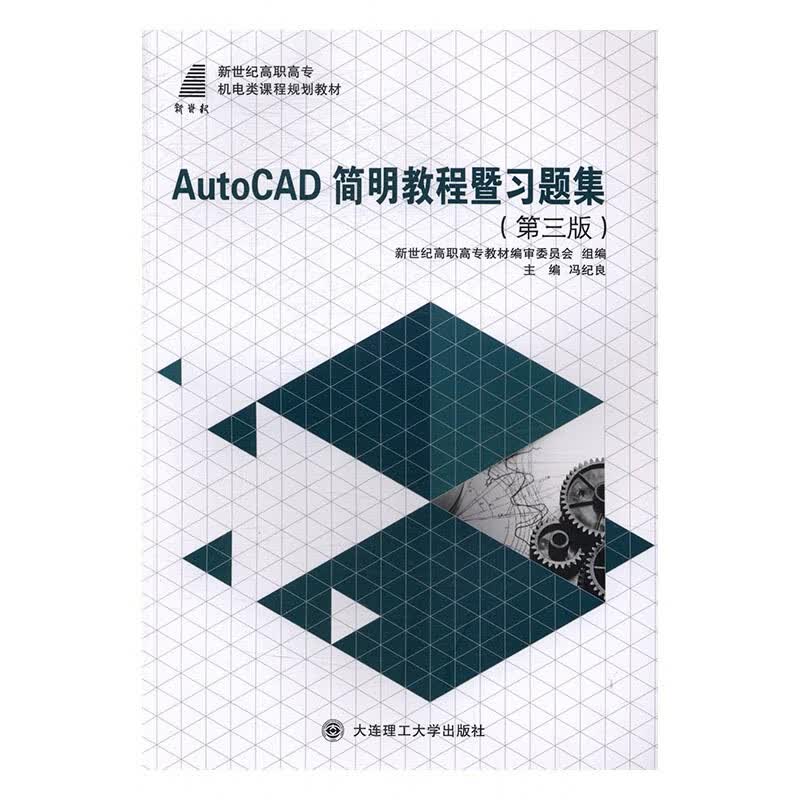 AutoCAD简明教程暨习题集 外语学习 冯纪良主编 大连理工大学出版社 9787568503853