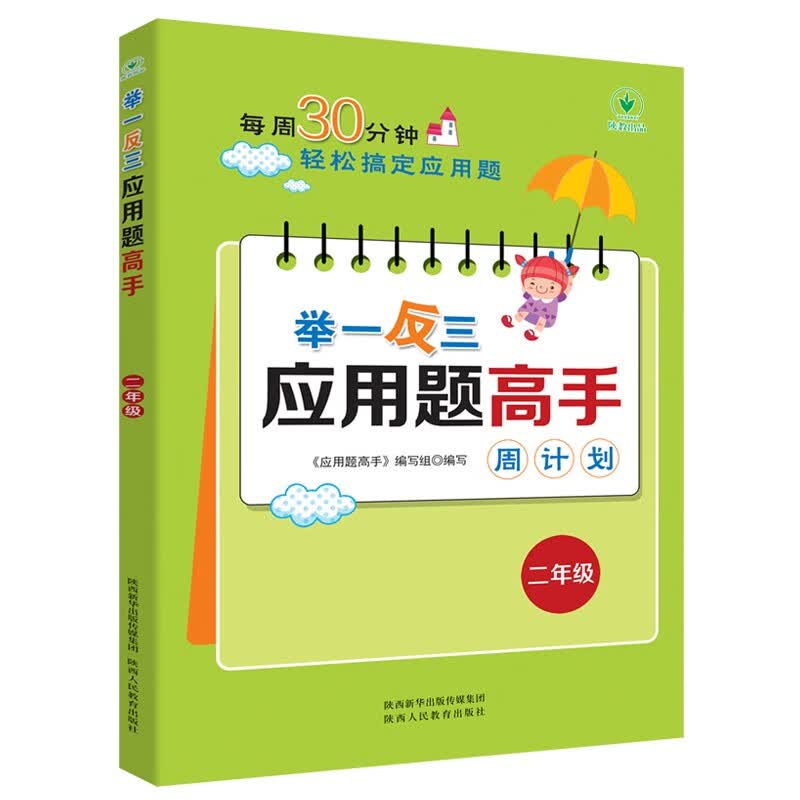 举一反三 应用题高手周计划 二年级