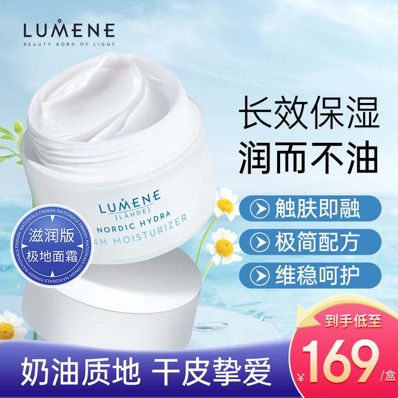 LUMENE优姿婷极地面霜芬兰北极冰泉干皮滋润补水高保湿滋润呵护面霜50ml北欧天然滋养缓解干燥男士女生护肤品