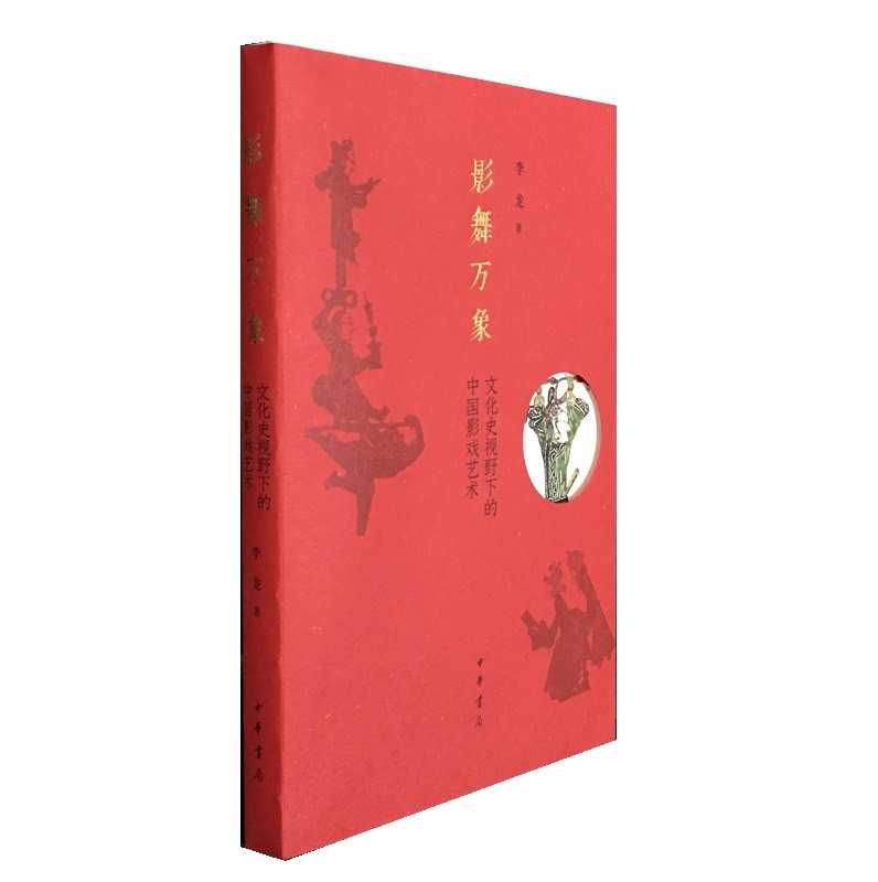 影舞万象——文化史视野下的中国影戏艺术