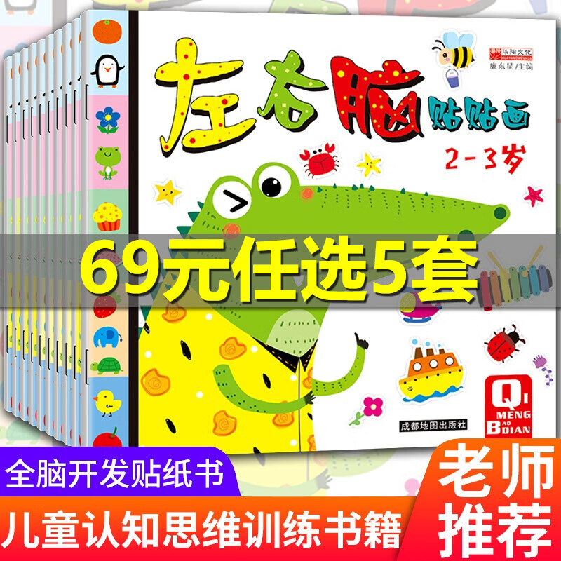 儿童贴纸书 2-3-4-5-6岁儿童绘本贴贴画亲子互动 四岁五岁男孩女孩手工DIY益智游戏贴贴纸贴画书 幼儿图书二岁三岁半宝宝动手动脑启蒙早教书籍 幼儿园小班中班大班贴纸图画本玩具书 左右脑贴贴画（全