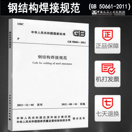 GB 50661-2011 钢结构焊接规范