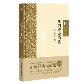 胡适文集:我们应走的路