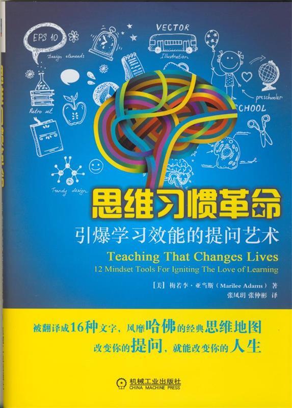 思维习惯革命:引爆学习效能的提问艺术
