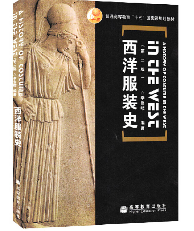 现货 西洋服装史 李当岐 第二版 第2版 普通高等教育十五国家规划教材