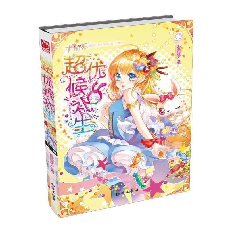 超优候补生 草莓多【书】