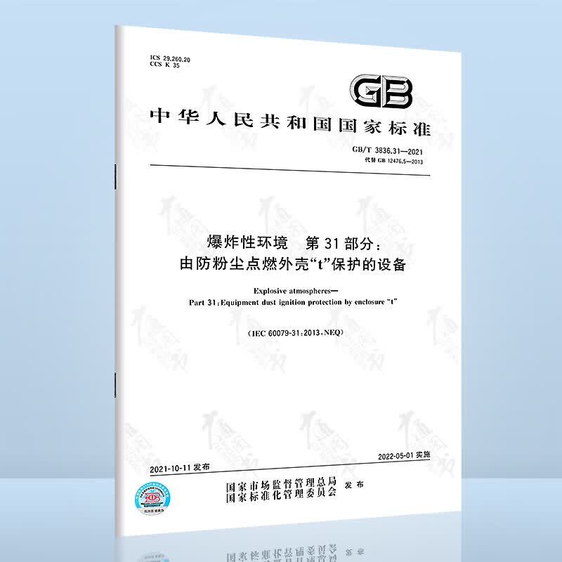 GB/T 3836.31-2021 爆炸性环境 第31部分: 由防粉尘点燃外壳“t”保护的设备 中国标准出版社