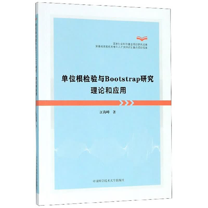 单位根检验与Bootstrap研究理论和应用