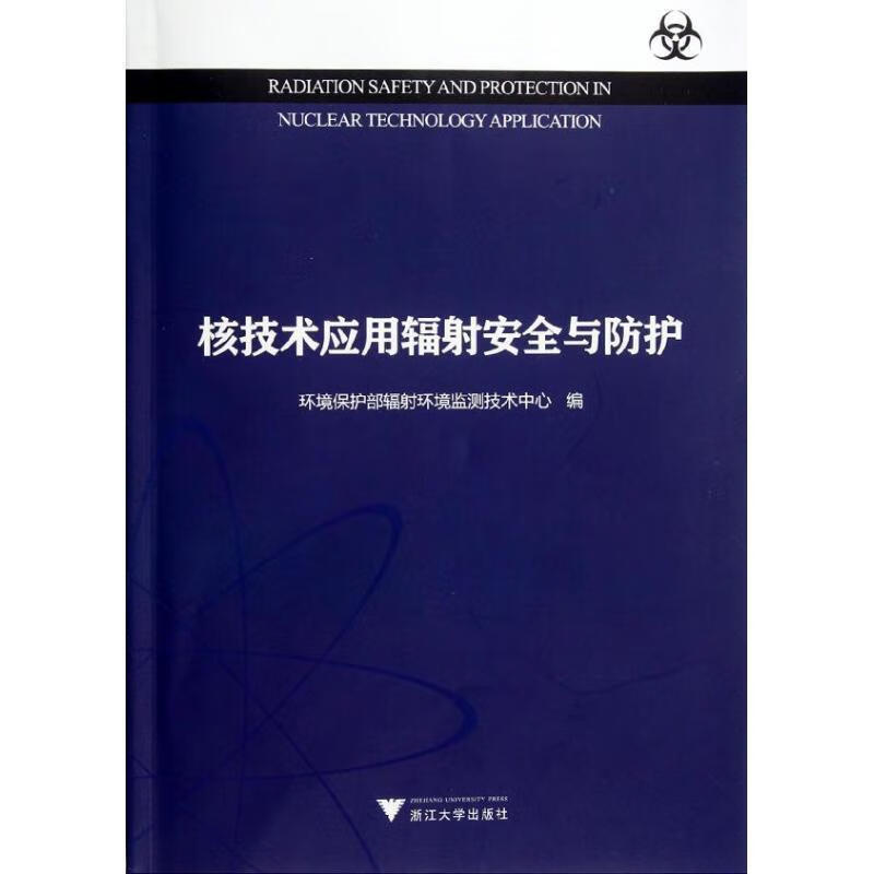 核技术应用辐射安全与防护【正版好书，下单速发】