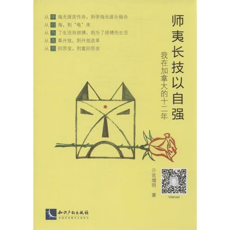 师夷长技以自强 亓官增明著【正版书】