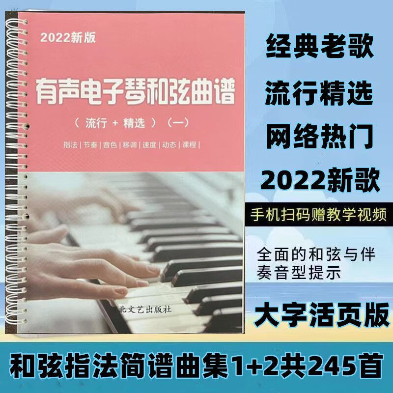 2022活页大字版电子琴和弦简谱书流行歌曲经典老歌(扫码带教学) 活页