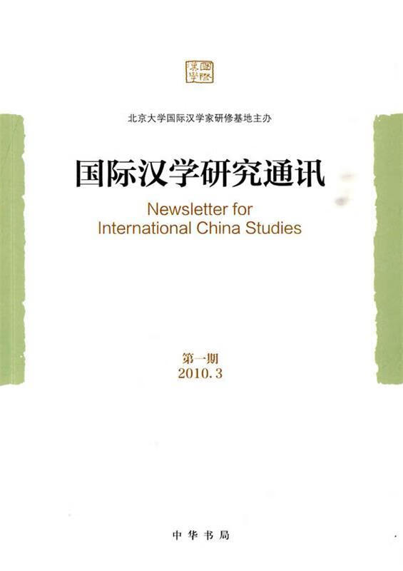 国际汉学研究通讯