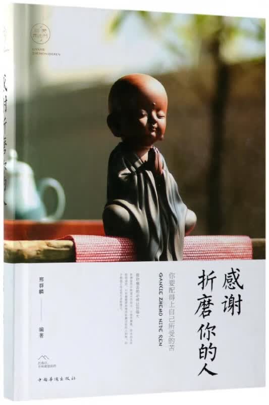 感谢折磨你的人(精)