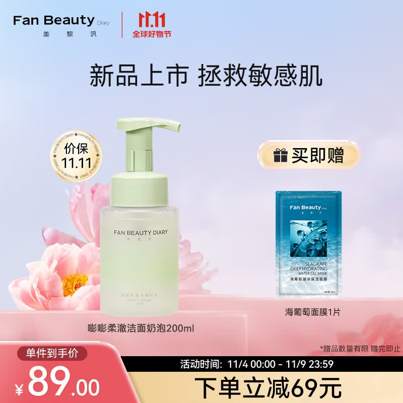 Fan Beauty Diary嘭嘭柔澈洁面泡 200ml/瓶 敏感肌可用 深层清洁 保湿补水高性价比高么？