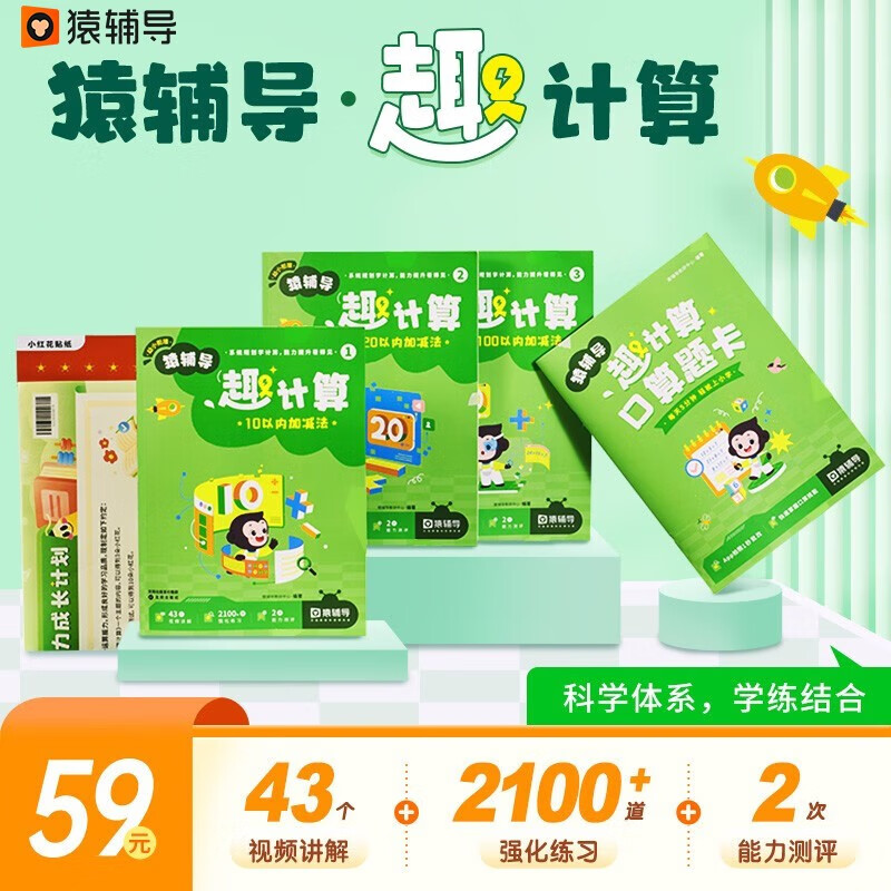 猿辅导趣计算套装 教材数学启蒙必备一年级适用 赠送视频内容 贴纸 线上测评怎么样,好用不?