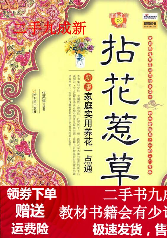 拈花惹草:新版家庭实用养花一点通 任英梅 编著 9787807539995 哈尔滨出版社