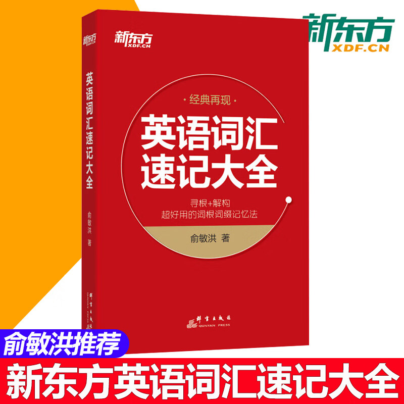 新东方 英语词汇速记大全 俞敏洪 寻根+