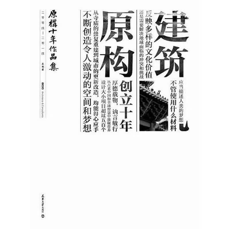 【正版现货】原构十年作品集