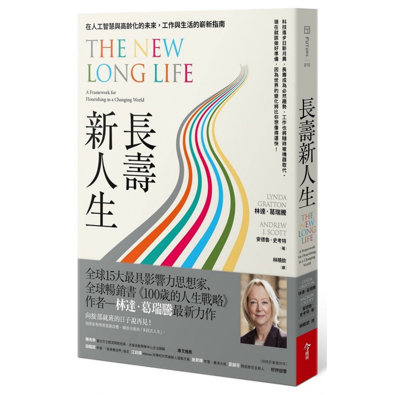 现货台版 长寿新人生 在人工智能与高龄化的未来工作与生活的崭新指南 今周刊 林达葛瑞腾 生活哲学