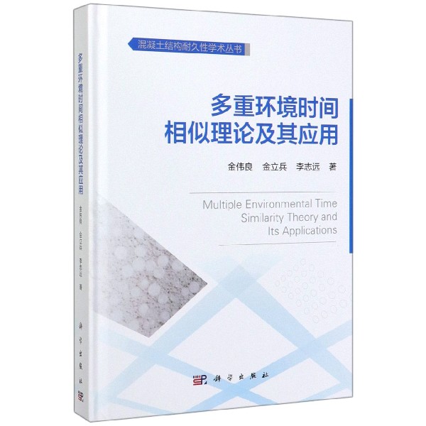 多重环境时间相似理论及其应用(精)/混凝土结构耐久性学术丛书